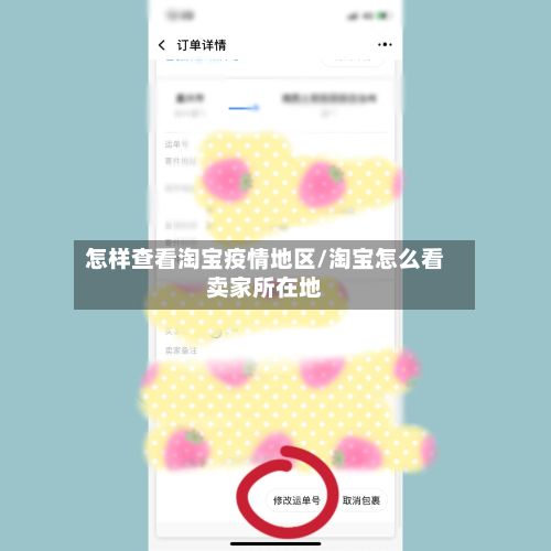 怎样查看淘宝疫情地区/淘宝怎么看卖家所在地-第3张图片