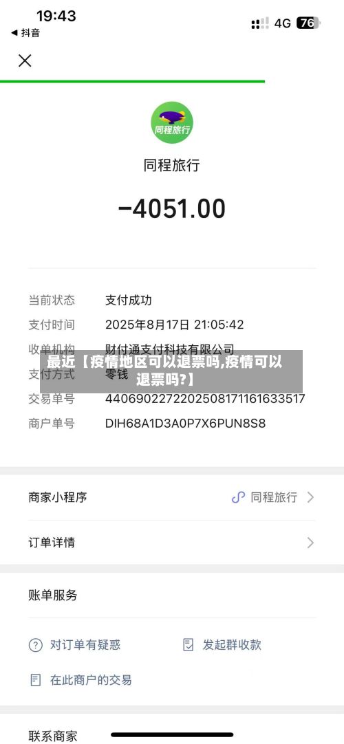 最近【疫情地区可以退票吗,疫情可以退票吗?】-第2张图片