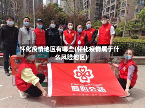 怀化疫情地区有哪些(怀化疫情属于什么风险地区)-第1张图片