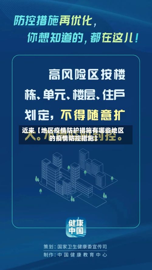 近来【地区疫情防护措施有哪些地区的疫情防控措施】
