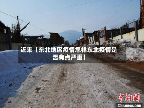 近来【东北地区疫情怎样东北疫情是否有点严重】-第1张图片