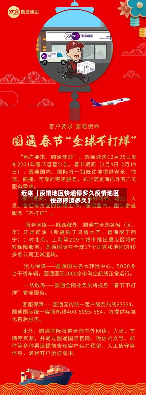 近来【疫情地区快递停多久疫情地区快递停运多久】