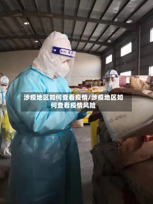 涉疫地区如何查看疫情/涉疫地区如何查看疫情风险