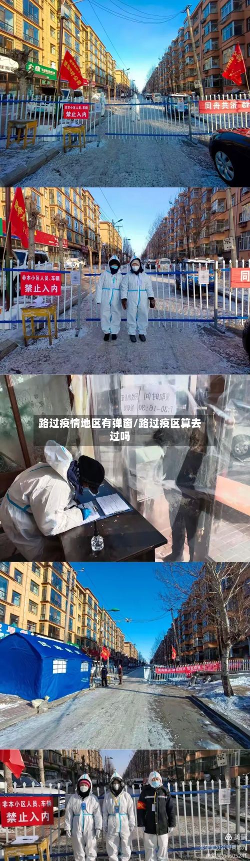 路过疫情地区有弹窗/路过疫区算去过吗-第1张图片