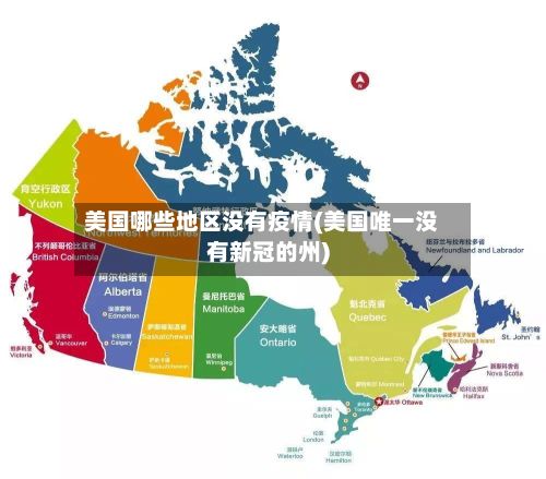美国哪些地区没有疫情(美国唯一没有新冠的州)