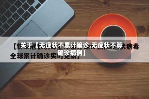关于【无症状不累计确诊,无症状不算确诊病例】