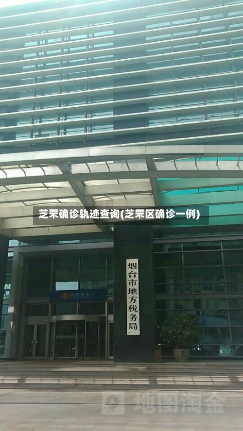 芝罘确诊轨迹查询(芝罘区确诊一例)