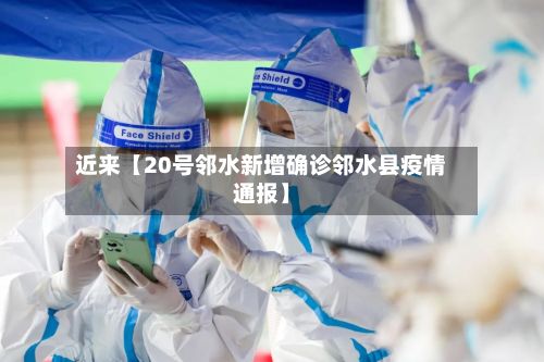 近来【20号邻水新增确诊邻水县疫情通报】-第3张图片