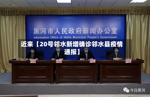 近来【20号邻水新增确诊邻水县疫情通报】-第2张图片