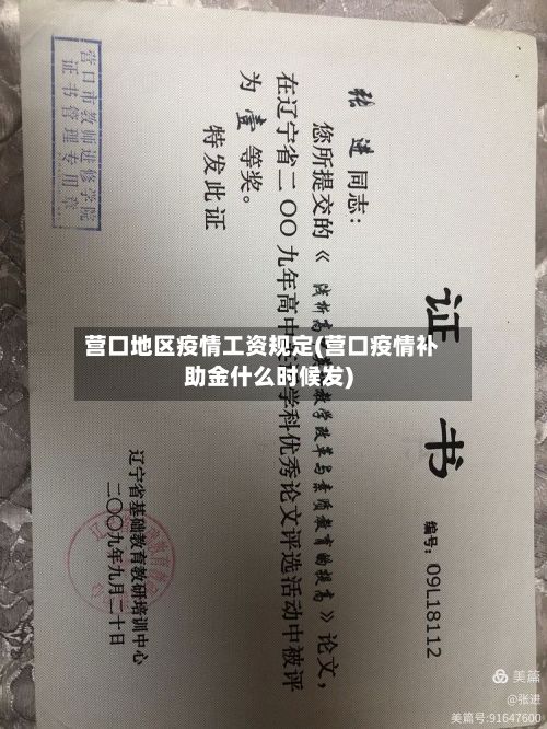 营口地区疫情工资规定(营口疫情补助金什么时候发)-第1张图片