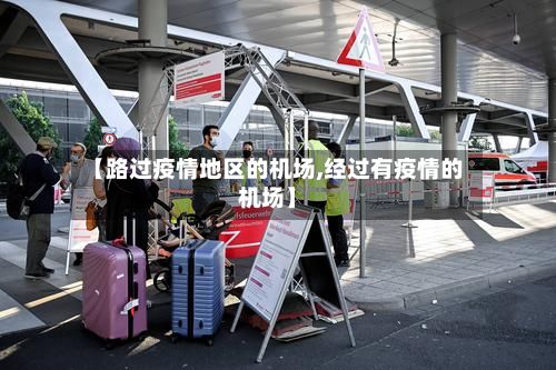 【路过疫情地区的机场,经过有疫情的机场】-第3张图片