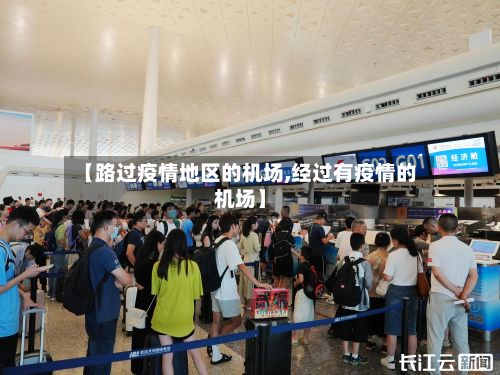 【路过疫情地区的机场,经过有疫情的机场】-第2张图片