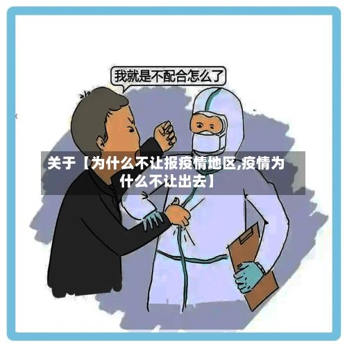 关于【为什么不让报疫情地区,疫情为什么不让出去】