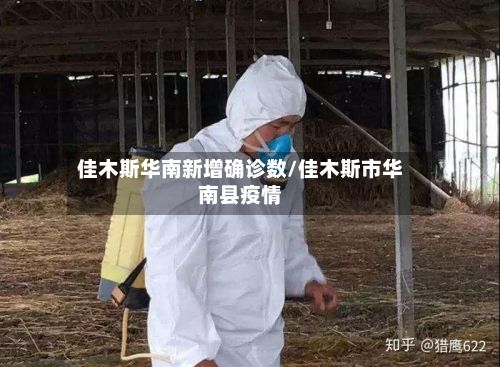 佳木斯华南新增确诊数/佳木斯市华南县疫情-第1张图片