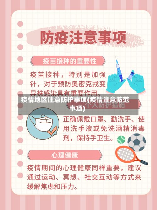 疫情地区注意防护事项(疫情注意防范事项)