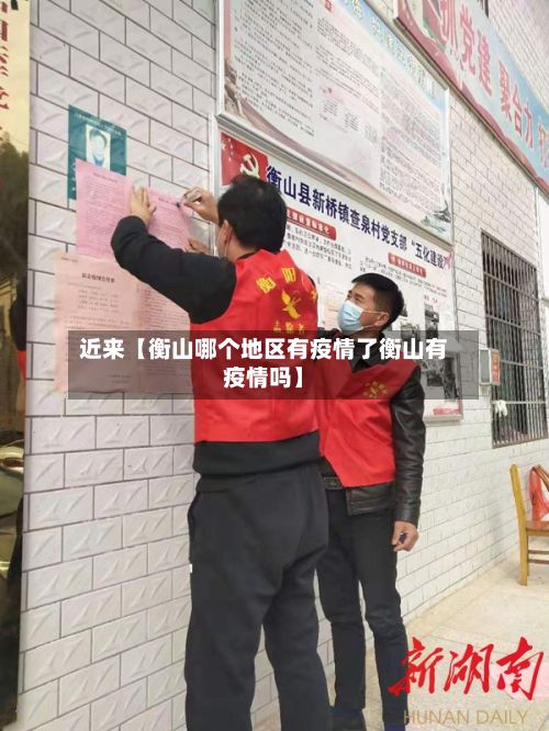近来【衡山哪个地区有疫情了衡山有疫情吗】