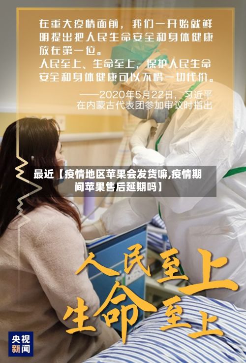 最近【疫情地区苹果会发货嘛,疫情期间苹果售后延期吗】