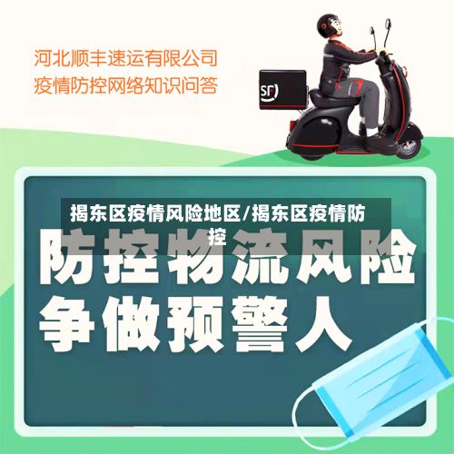 揭东区疫情风险地区/揭东区疫情防控-第1张图片