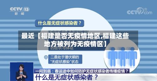 最近【福建是否无疫情地区,福建这些地方被列为无疫情区】