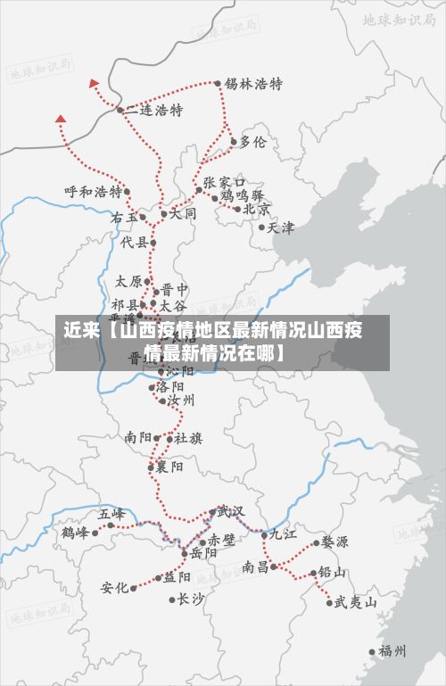 近来【山西疫情地区最新情况山西疫情最新情况在哪】