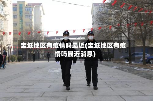 宝坻地区有疫情吗最近(宝坻地区有疫情吗最近消息)-第1张图片