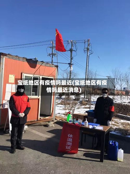 宝坻地区有疫情吗最近(宝坻地区有疫情吗最近消息)-第2张图片