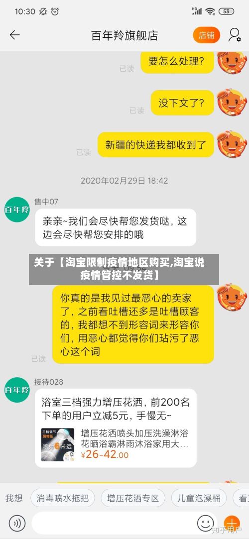 关于【淘宝限制疫情地区购买,淘宝说疫情管控不发货】