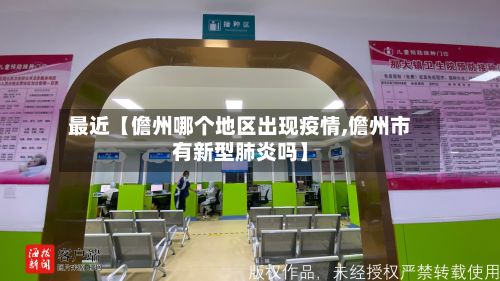 最近【儋州哪个地区出现疫情,儋州市有新型肺炎吗】-第1张图片