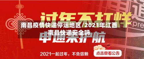 南昌疫情快递停运地区/2021年江西南昌快递安全吗