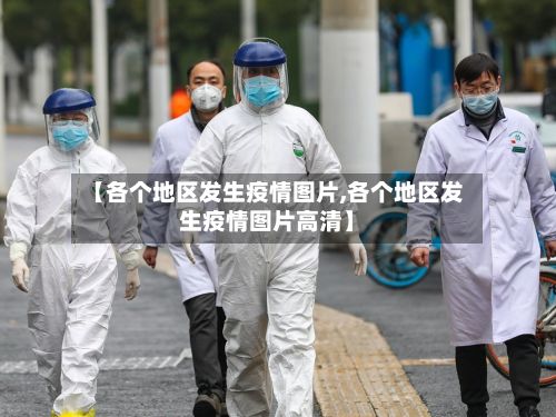 【各个地区发生疫情图片,各个地区发生疫情图片高清】-第2张图片