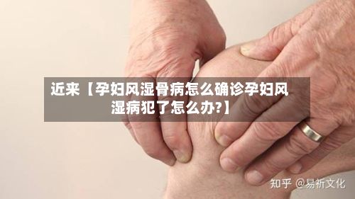近来【孕妇风湿骨病怎么确诊孕妇风湿病犯了怎么办?】-第3张图片