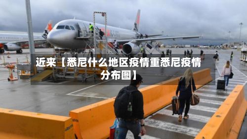近来【悉尼什么地区疫情重悉尼疫情分布图】-第1张图片