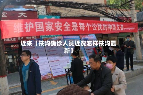 近来【扶沟确诊人员近况怎样扶沟最新】-第2张图片