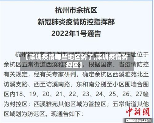【深圳疫情哪些地区封了,深圳疫情封控区】