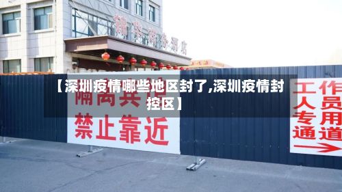 【深圳疫情哪些地区封了,深圳疫情封控区】-第3张图片