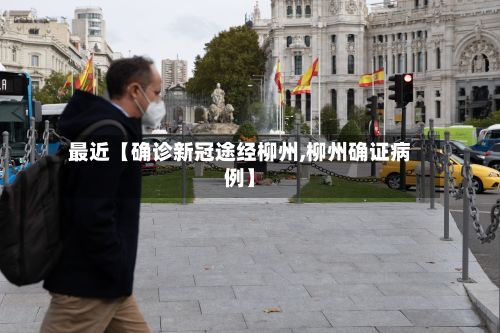最近【确诊新冠途经柳州,柳州确证病例】