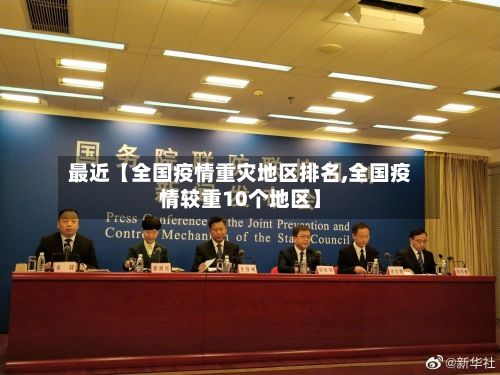 最近【全国疫情重灾地区排名,全国疫情较重10个地区】-第2张图片