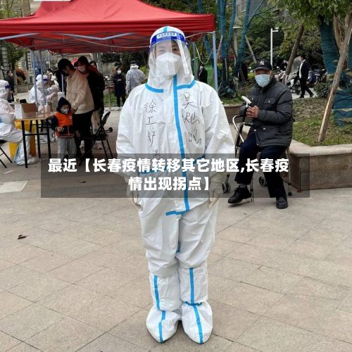 最近【长春疫情转移其它地区,长春疫情出现拐点】-第1张图片