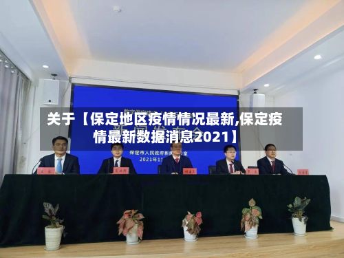 关于【保定地区疫情情况最新,保定疫情最新数据消息2021】-第1张图片