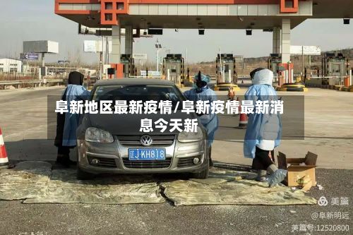 阜新地区最新疫情/阜新疫情最新消息今天新