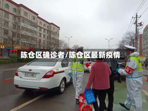 陈仓区确诊者/陈仓区最新疫情-第3张图片