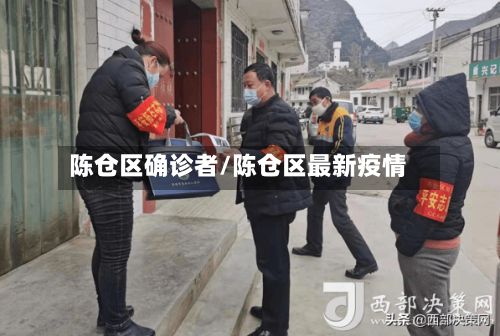 陈仓区确诊者/陈仓区最新疫情-第2张图片