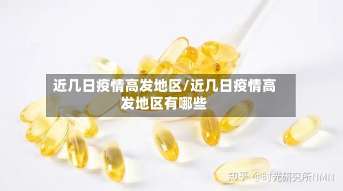 近几日疫情高发地区/近几日疫情高发地区有哪些
