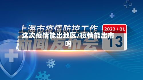 这次疫情能出地区/疫情能出市吗-第2张图片