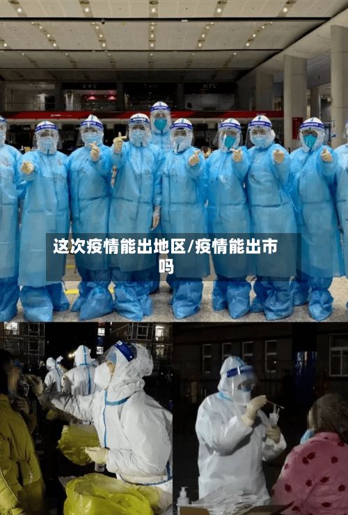 这次疫情能出地区/疫情能出市吗-第1张图片
