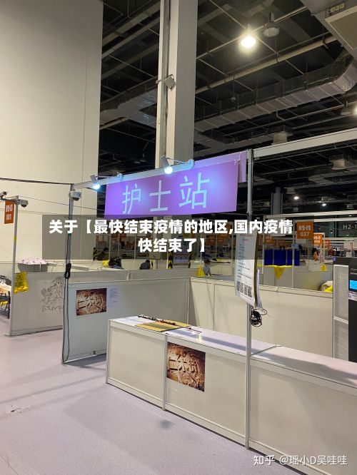 关于【最快结束疫情的地区,国内疫情快结束了】