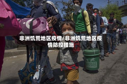 非洲饥荒地区疫情/非洲饥荒地区疫情防控措施