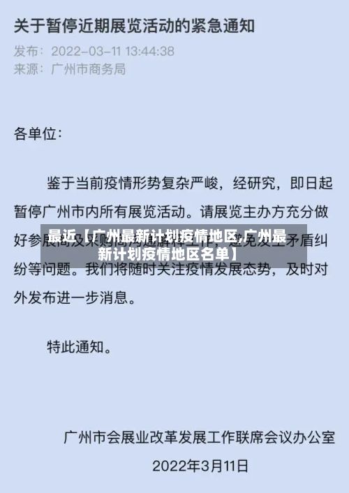 最近【广州最新计划疫情地区,广州最新计划疫情地区名单】-第1张图片
