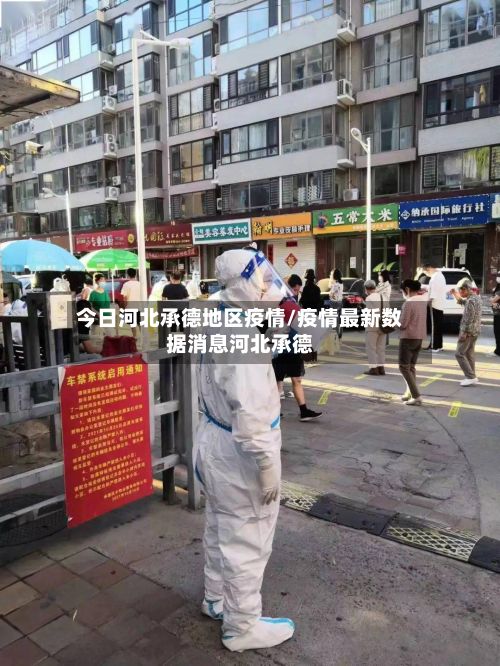 今日河北承德地区疫情/疫情最新数据消息河北承德-第2张图片