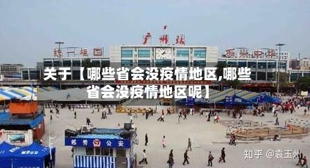 关于【哪些省会没疫情地区,哪些省会没疫情地区呢】-第3张图片